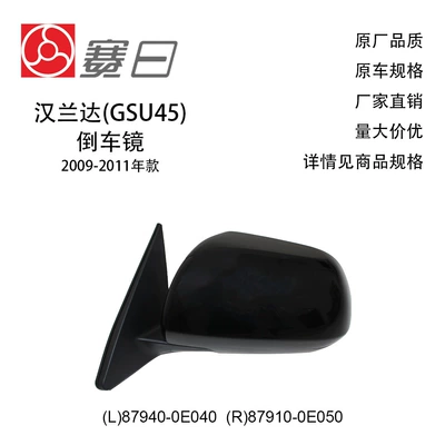 87940-0E040 Is Suitable for 09-11 Highlander Reversing Mirror Rearview Mirror 3 Lines 87910-0E050 Electric (Rear mirror/rearview mirror assembly)