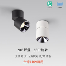 三知LED明装防眩射灯360旋转折叠角度可调天花灯米家双色调光筒灯