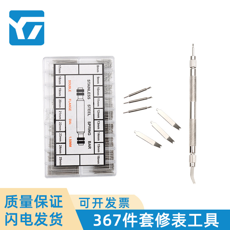 修表工具 367件手表维修组合套装 金属生耳批 更换表带组合工具