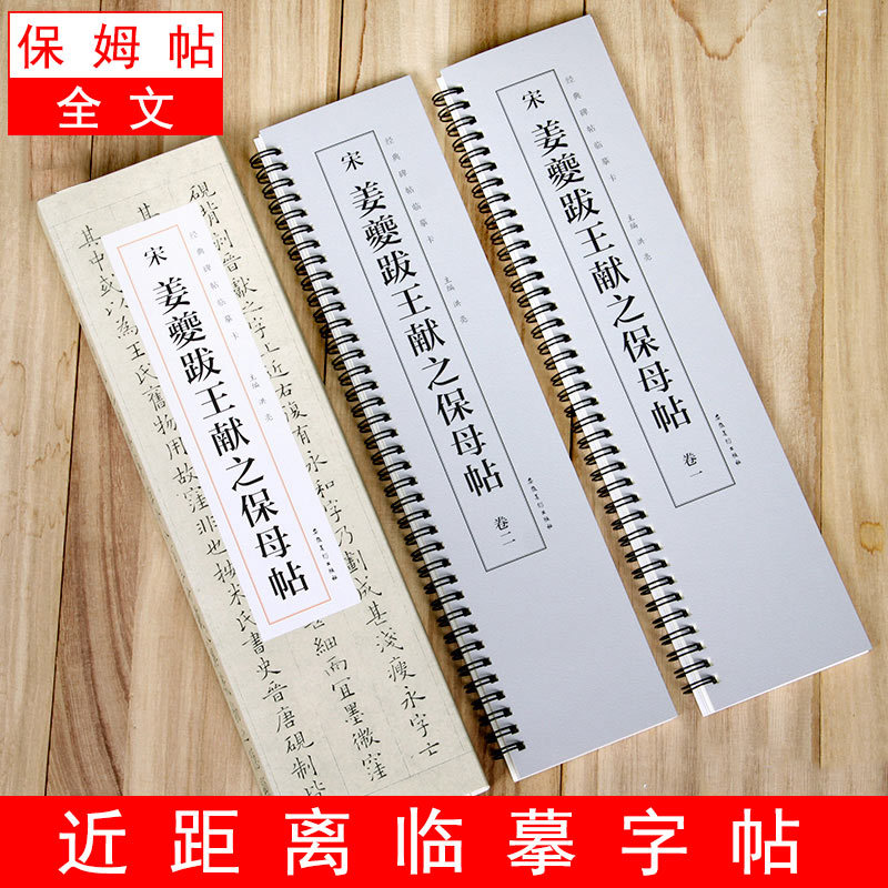 【全文2册】姜夔王献之保姆帖近距离临摹卡毛笔字帖字卡簪花小楷
