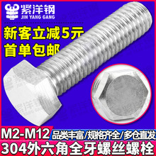 304不锈钢外六角螺丝全牙外六角螺栓六角头螺钉紧固件M6/M10/M12