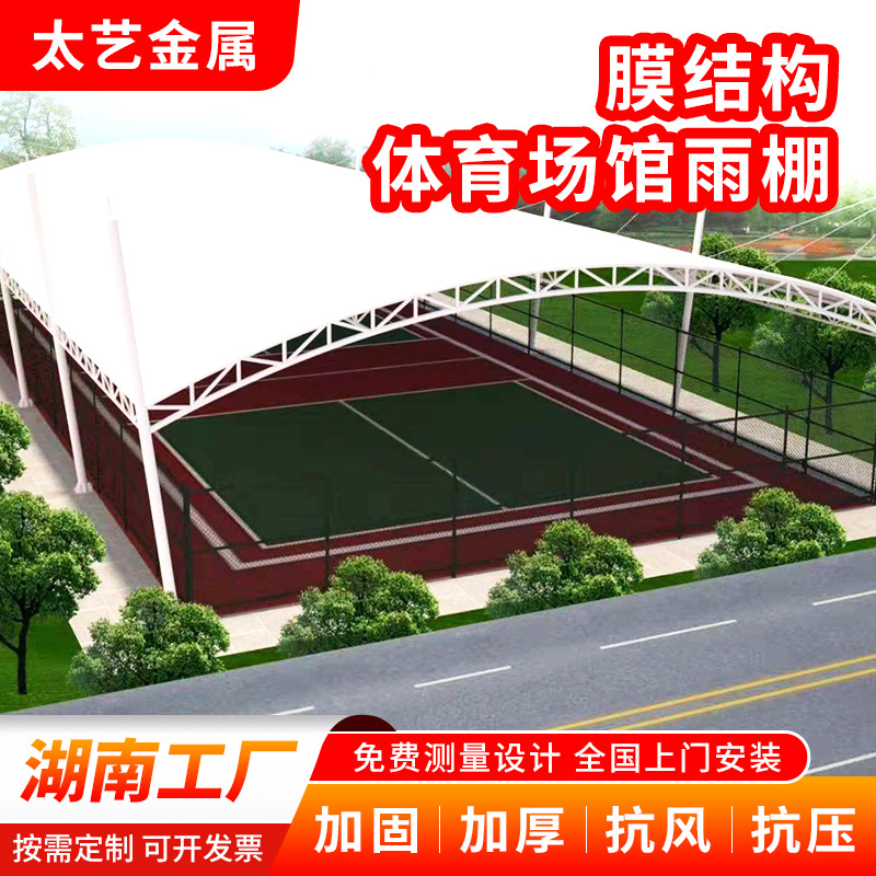 膜结构体育场馆雨棚篮球场遮阳棚户外景观棚学校网球场看台棚