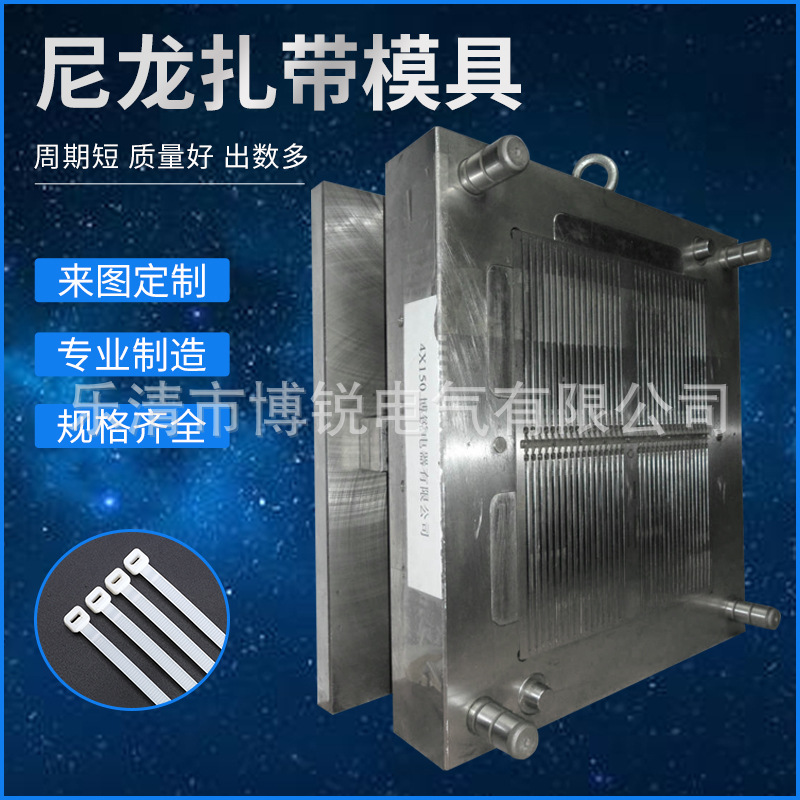 厂家供应高效率尼龙扎带模具 半固定式扎带模具 立式加工注塑模具