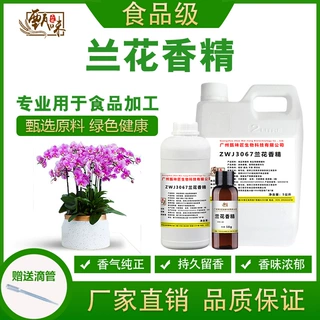 食用兰花香精果酒奶茶冷饮料冰淇淋甜品雾化鱼饵香精食品添加剂