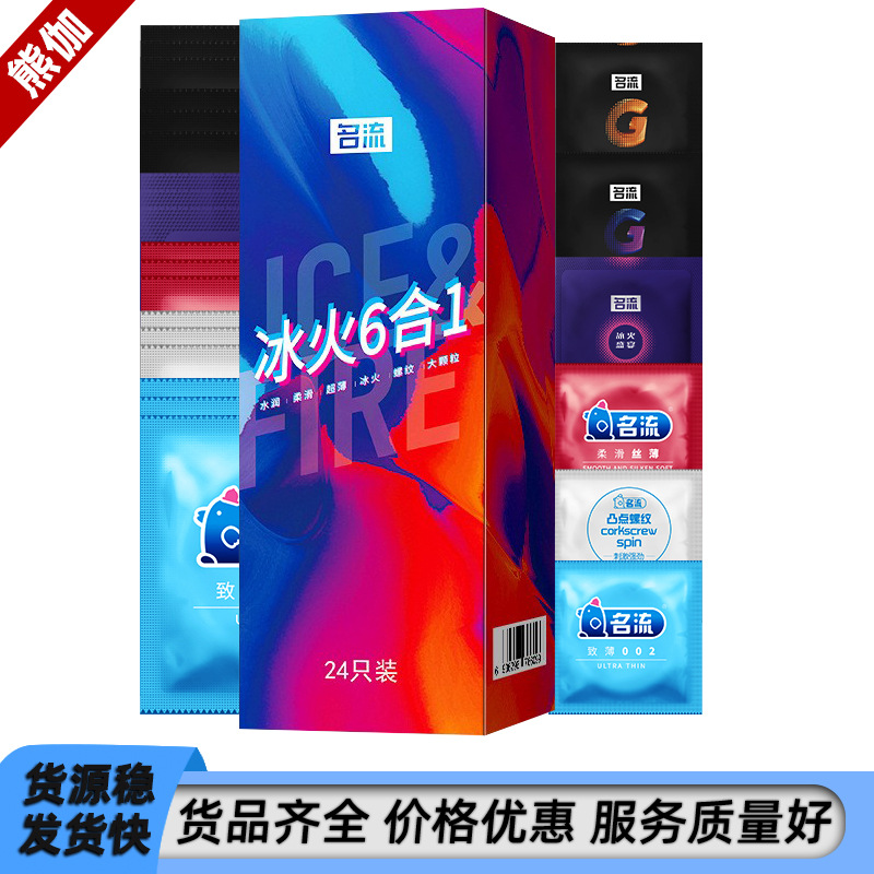 名流避孕套激情冰火六合一6合1安全套24只装成人计生用品