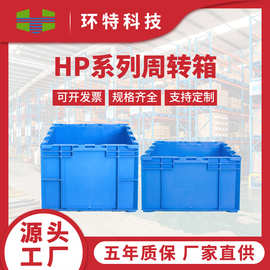 HP周转箱物流箱 塑胶物流箱大号胶框塑料箱子