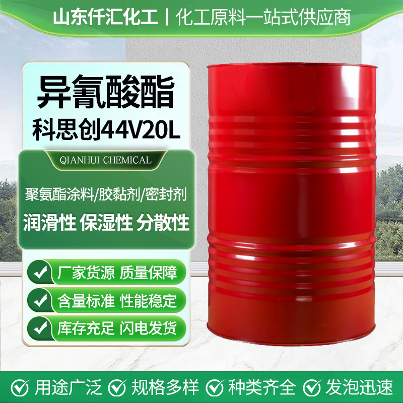 现货供应异氰酸酯科思创高含量聚氨酯泡沫涂料 44V20L 异氰酸酯
