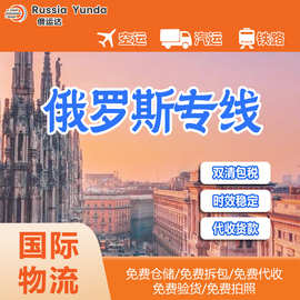 义乌国际货运俄罗斯物流专线 铁路陆运渠道价格美丽双清包税专线