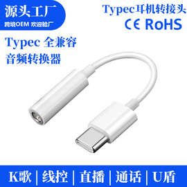 type-c转3.5mm耳机转接头手机方案数字音频转接线usbc转换器