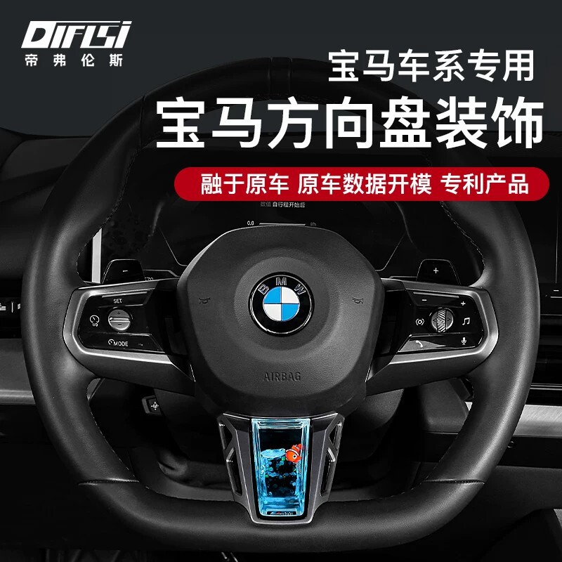 Suitable for BMW 5 Series, 2 Series, 7 Series, X1, X3, M4 steering wheel dynamic sequin decoration, fish tank interior accessories