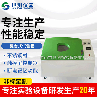 複合式溫度濕度試驗箱 間隔加熱鹽霧試驗箱 鹽幹濕控溫實驗試驗機