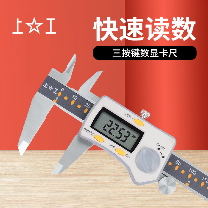上工数显卡尺0-150-200-300 工业级游标卡尺 三按键上工数显卡尺