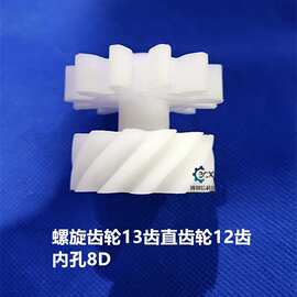 组合齿轮13齿螺旋齿轮12齿直齿轮正齿轮PP齿轮PVDF连体齿轮内孔8D
