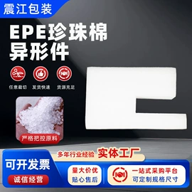 EPE珍珠棉;其他泡沫塑料;珍珠棉异型材