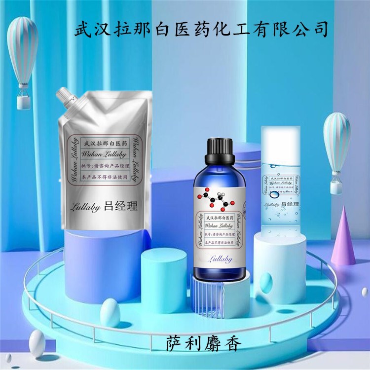 萨利麝香 13171-00-1 含量98% 包装1KG 25KG