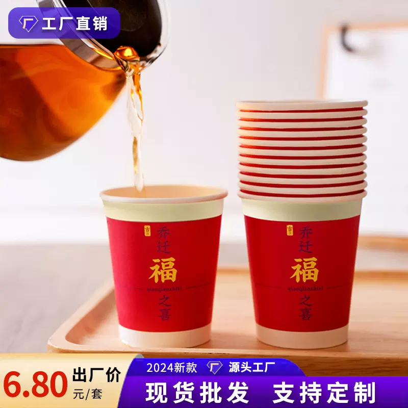 乔迁之喜纸杯新房入宅一次性杯子新居布置装饰搬家仪式用品大全