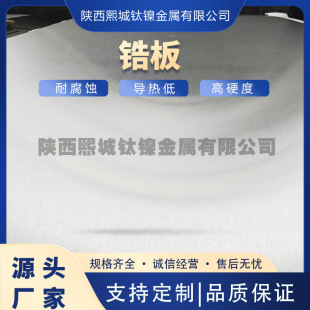 Source Manufacturer Produces Industrial Pure Zirconium Plate, Zirconium Alloy Plate Zr702 705 Zirconium Material with Multiple Specifications