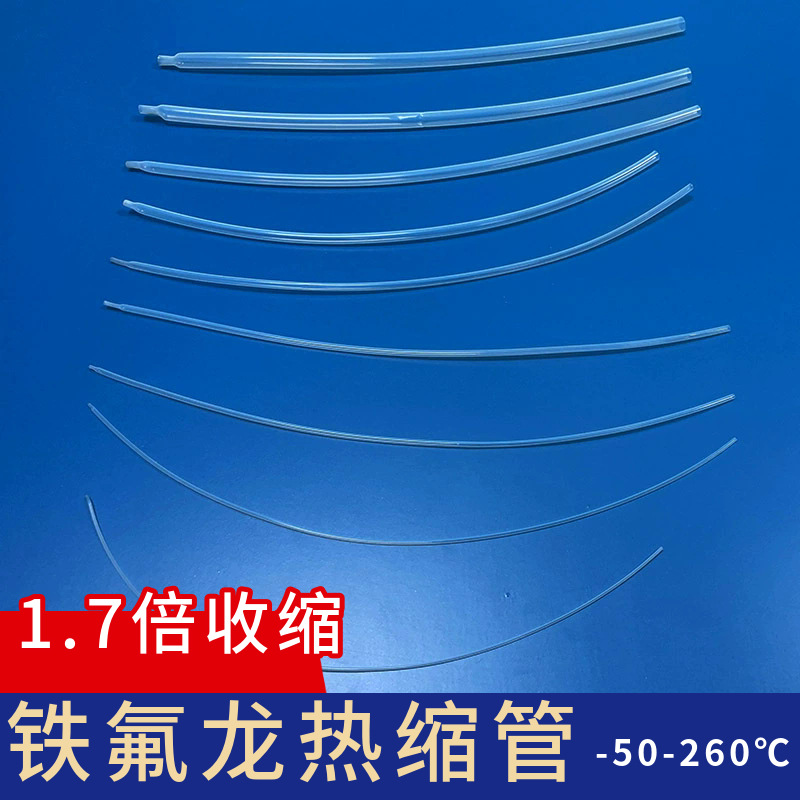 1.7 倍收缩铁氟龙热缩管 适用于汽车线束保护 安全可靠源头工厂