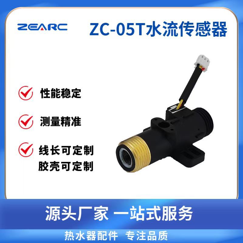 即热式05T款热水器流量计 可装NTC温控探头  水流量传感器