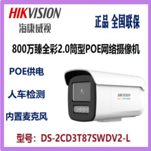 海康威视800万臻全彩2.0筒型POE网络摄像机DS-2CD3T87SWDV2-L