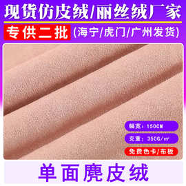 现货350G加厚麂皮绒面料箱包鞋材沙发服装汽车内饰单面麂皮绒布料