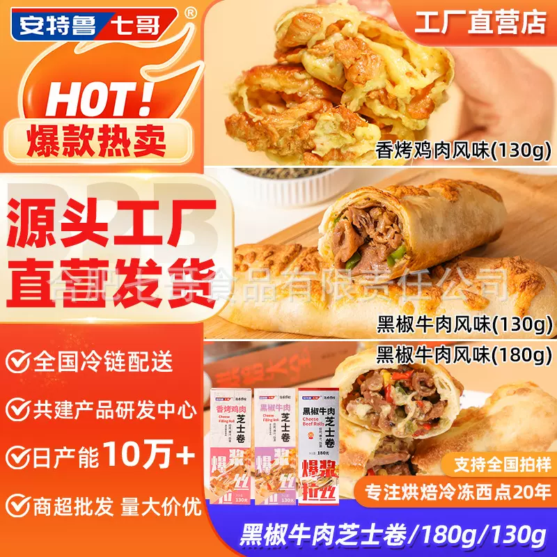 安特鲁七哥芝士牛肉卷网红款早餐成品加热即食速冻量贩商用批发