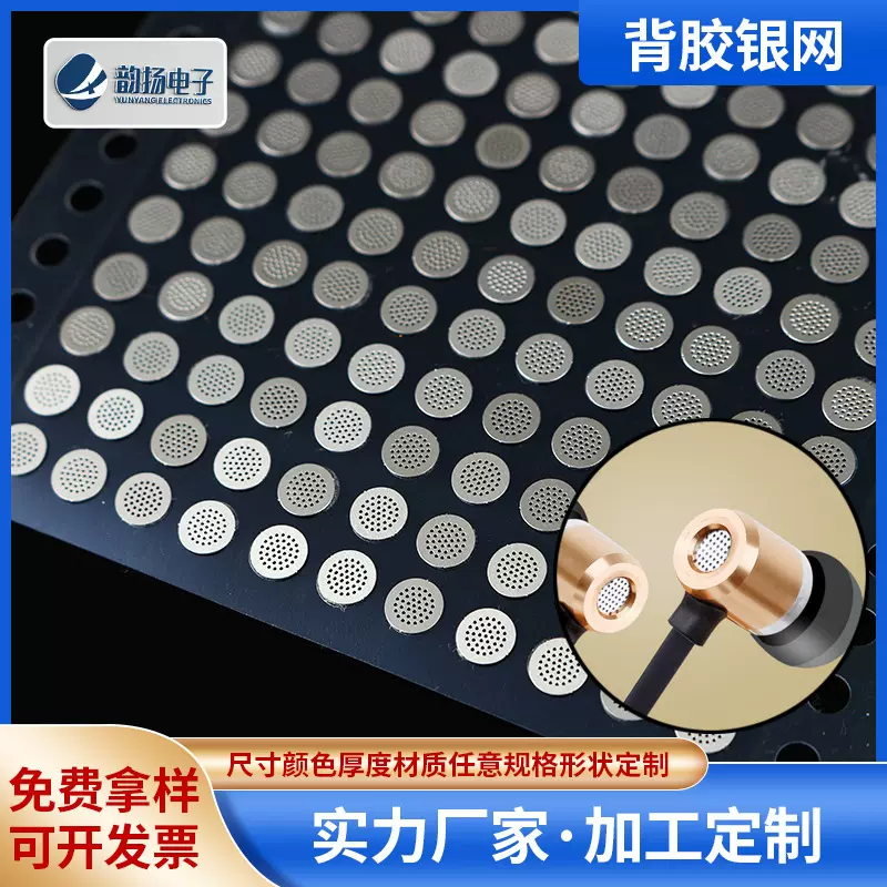 蓝牙耳机背胶蚀刻网耳机背胶银网防尘网电声配件蚀刻网来图可订