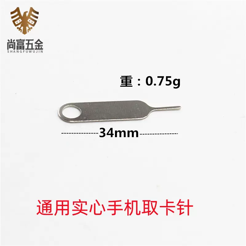 厂家直销 适用华为苹果安卓取卡器 智能取卡针 实心优质金属