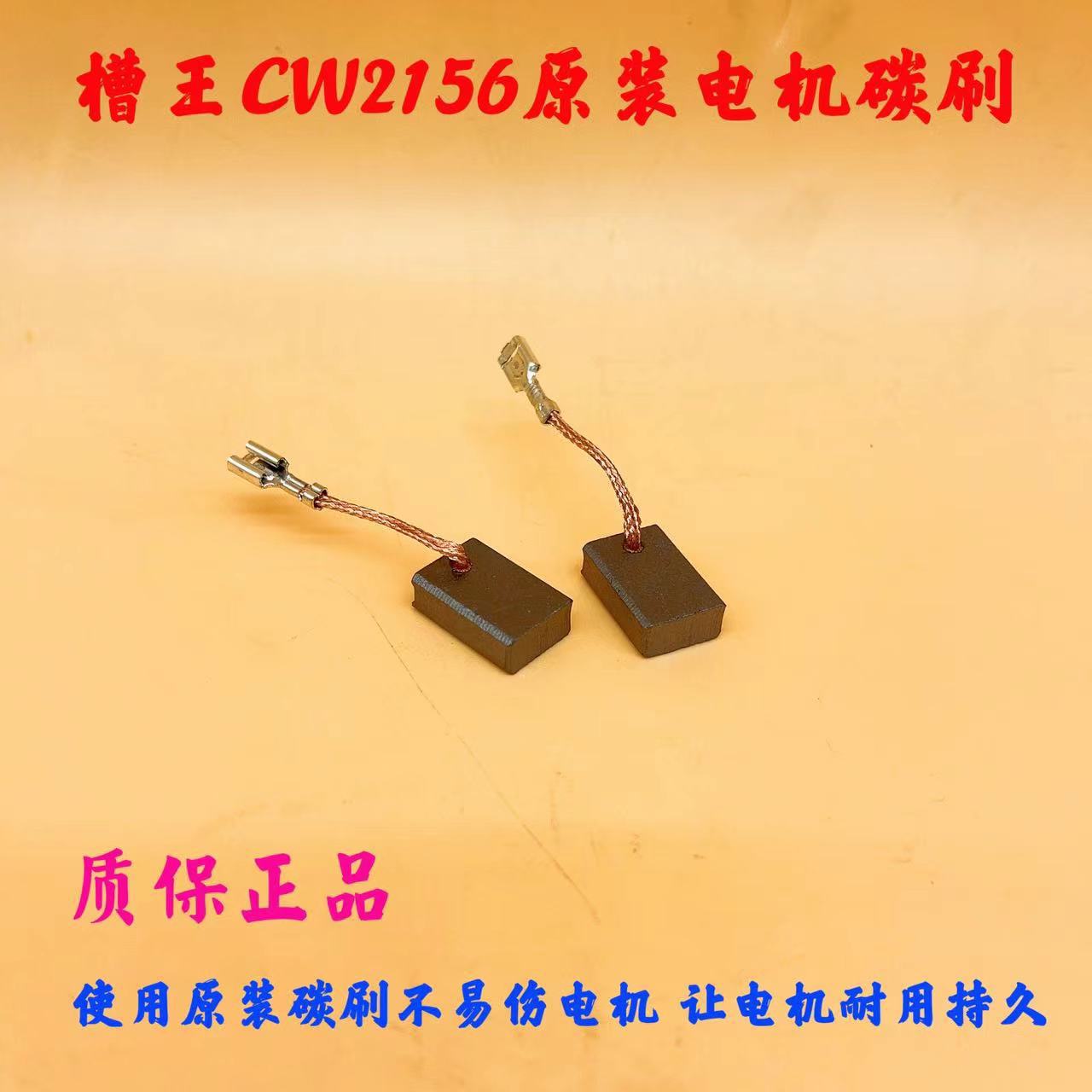 槽王CW1156/CW2156通用原装碳刷开槽机原机配件电刷原装正品碳刷