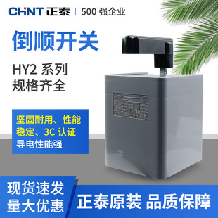 Chint reverse switch handle HY2-8 three-phase electricity 380V single-phase 220V motor mixing machine forward and reverse stirring