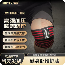 肌肉公爵健身护肘护手肘男加压缠绕弹力带力量举深蹲卧推硬拉护膝