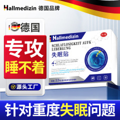 Hallmedizin失眠贴改善严重失眠入睡困难睡眠不好晚上睡不着专用