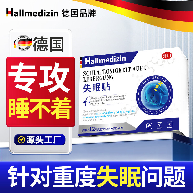 Hallmedizin失眠贴改善严重失眠入睡困难睡眠不好晚上睡不着专用|undefined