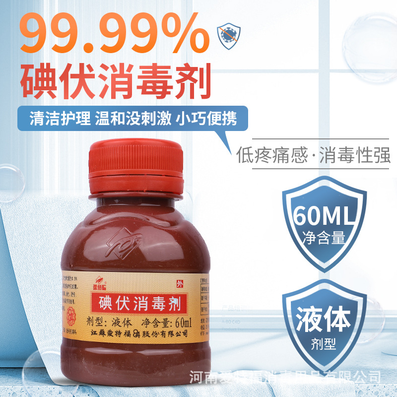爱特福碘伏消毒液60ML100瓶整箱装医用伤口消毒杀菌抑菌清洁家用
