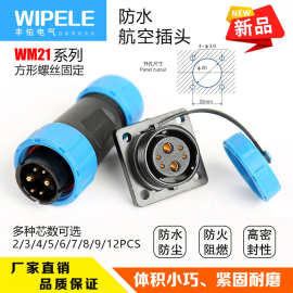 防水连接器航空插头插座WM21MM公母电缆对接头等级IP68照明电子