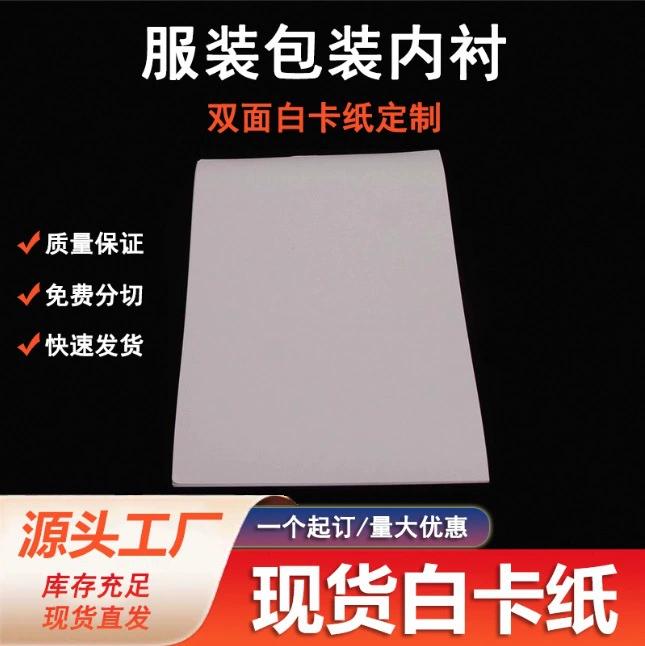 В наличии квадратный белый картон А4 одежда картон футболка упаковка белый картон оптом 250 грамм до 450 грамм