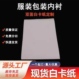 现货四方白卡纸A4服装卡纸T恤包装白卡纸硬纸板批发250克到450克