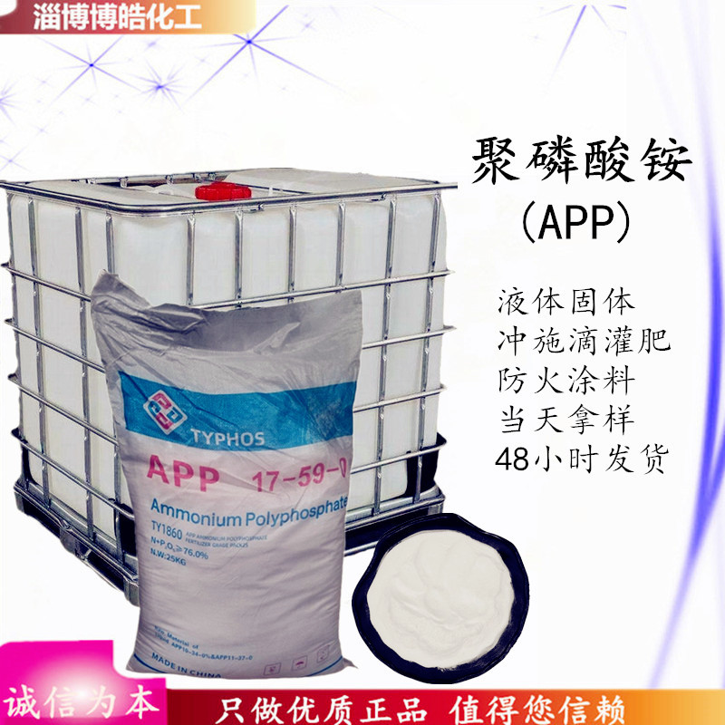 现货聚磷酸铵 防火涂料橡塑阻燃添加剂 水溶性冲施肥固体液体