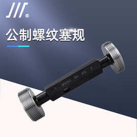 成量公制螺纹塞规M1.4-M20 6H精度标准牙止通规牙规螺纹规