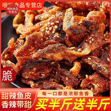 【到手一斤】甜辣鳕鱼皮香辣海味零食开袋即食酥炸鱼皮干批发