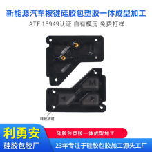 新能源汽车按钮开关帽硅胶按键套定制加工硅胶包塑胶一体成型加工