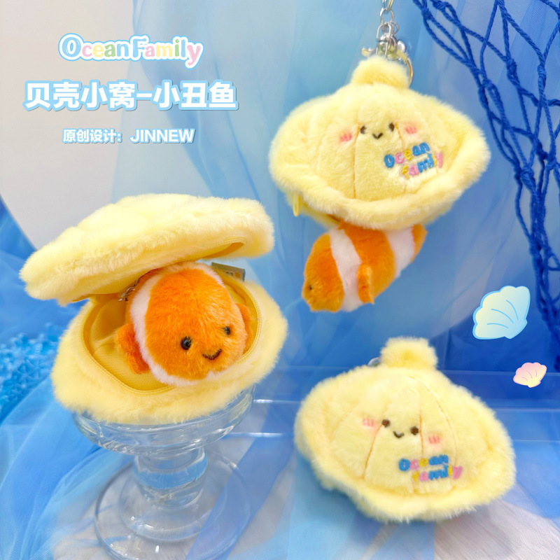 原创海洋家族贝壳小窝毛绒挂件惊喜钥匙扣公仔玩偶小礼物批发|undefined
