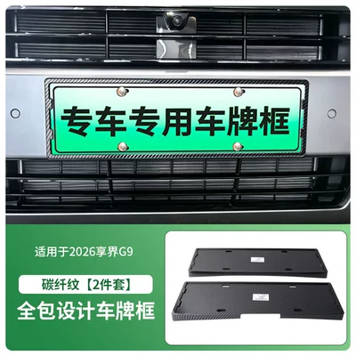 License plate holder/license plate holder is a new energy vehicle license plate - 2026-xiangjie-g9-front-and-rear-license-plate-frames-with-screws-carbon-fiber-texture