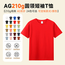 AG210g纯棉40S双纱短袖圆领T恤印logo夏季纯色光板工作服班服刺绣