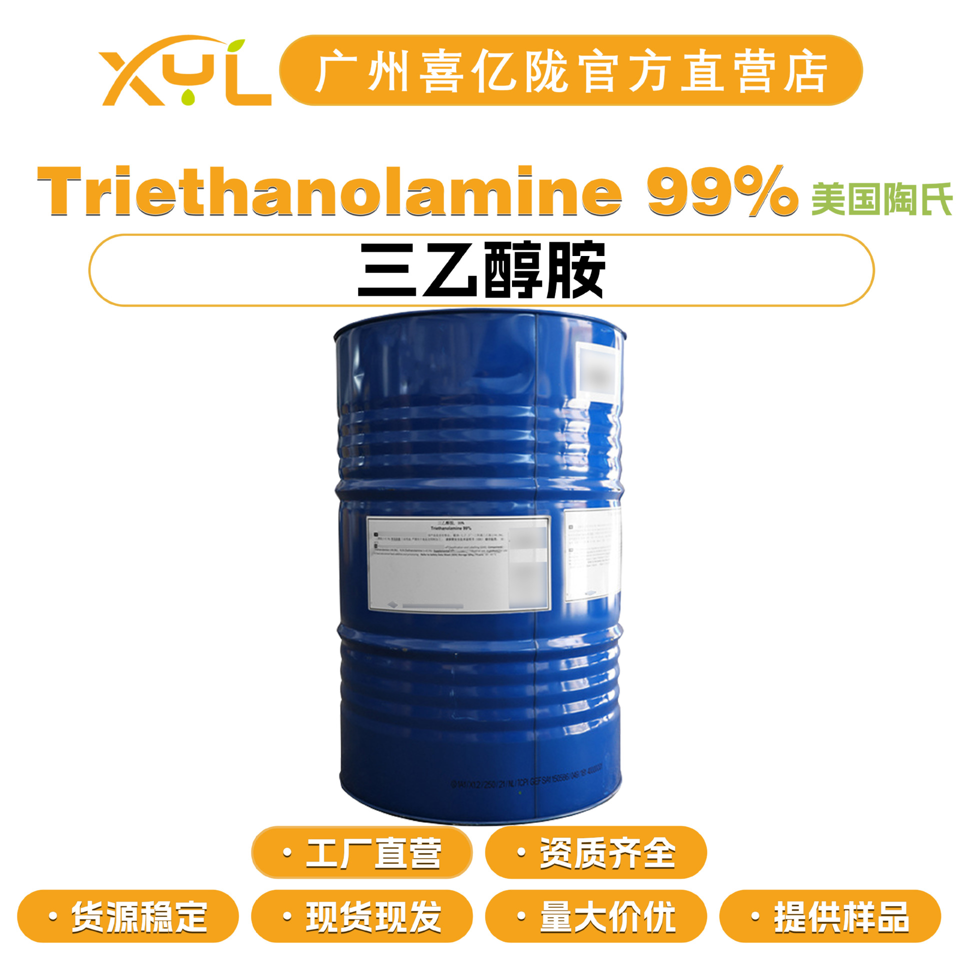 美国陶氏 Triethanolamine 99% 三乙醇胺 乳化剂 酸碱度调试剂