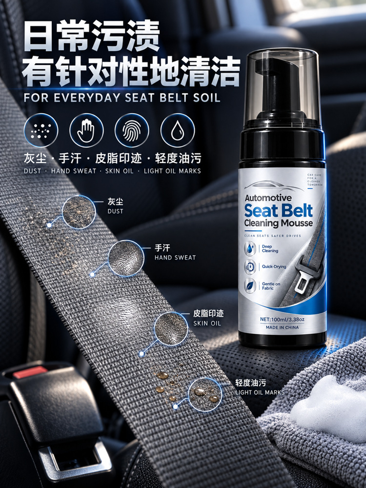 Car seat belt cleaning mousse, a foam cleaner for removing stains from car seat belts, effectively removes sweat stains and eliminates the need for water washing