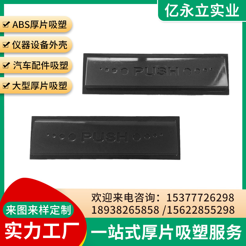 各种ABSPPPC亚克力厚板吸塑加工 推拉警示牌吸塑热压加工