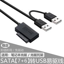 光驱线SATA7+6PIN转USB2.0易驱线光驱USB转笔记本DVD转铜芯多接口