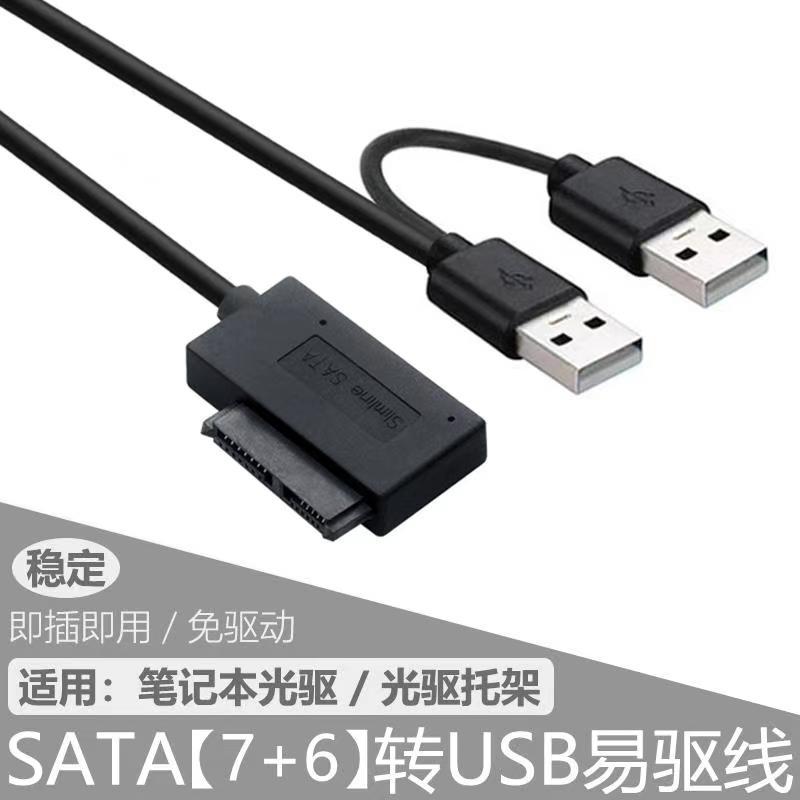 光驱线SATA7+6PIN转USB2.0易驱线光驱USB转笔记本DVD转铜芯多接口