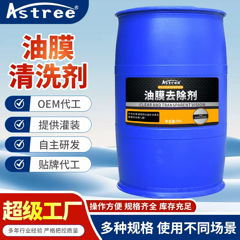 【50L散装液】汽车油膜去除剂玻璃清洁挡风玻璃油膜去除源头工厂